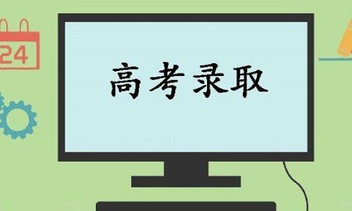 河南本科一批开档录取 省内13所院校缺额