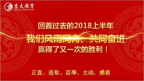 京太教育集团2018年上半年度优秀学员表彰大会！