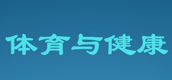 郑州高三应届毕业生10月开考体育与健康学业水平考试