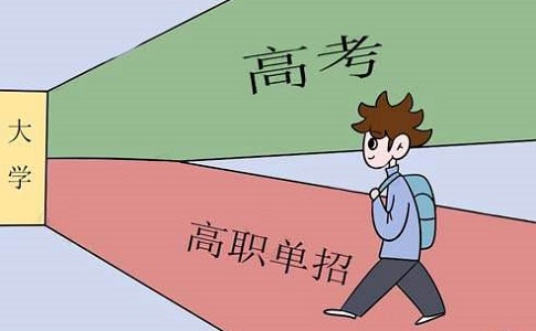 高职单招和普通高考有何区别？什么样的考生适合报考？