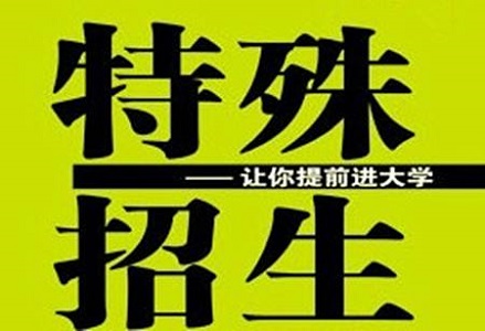 2018年清华大学特殊招生3547人 三项计划占80%以上