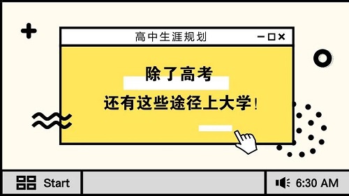 2019高考有17种途径上大学 早了解早规划