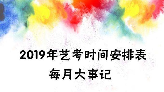 2019艺考每月大事记，艺术类最佳院校及专业汇总