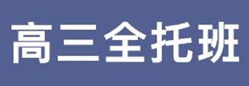 河南高三全日制补习学校