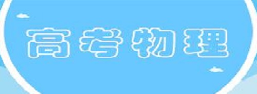 2019高考物理复习策略：注意6个关键点