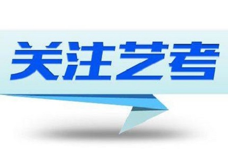 关于做好2019年普通高校艺术类专业招生工作的通知