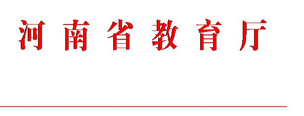 河南2019年普通高校艺术类专业招生工作通知出台！