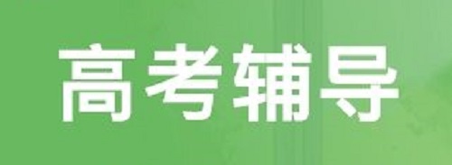 河南高考补习学校哪家正规？