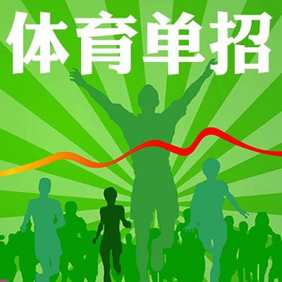 2019年体育单招考试问题解答