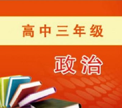 高三政治学习方法与技巧