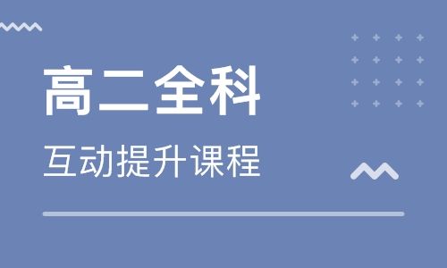 河南高二补习学校收费标准