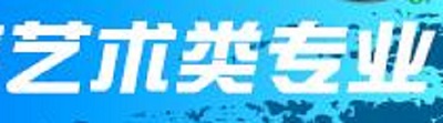 2019普通高校艺术类专业招生基本要求