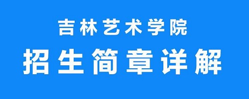 吉林艺术学院2019年招生简章