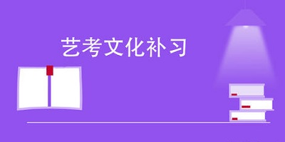 郑州优状元高考为您解答有关河南艺考文化课补习