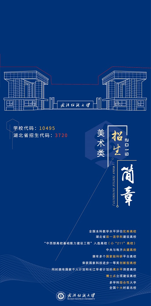 武汉纺织大学2019艺术类（美术与设计学类）专业招生简章