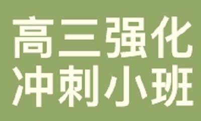 选择郑州高三冲刺学校，此刻奋战为自己争取美好未来！