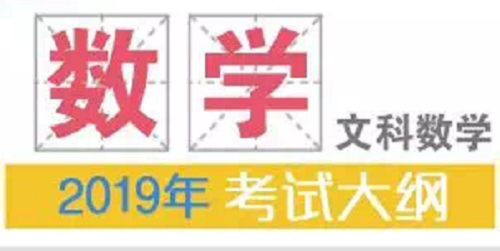 2019年普通高等学校招生全国统一考试大纲：文科数学