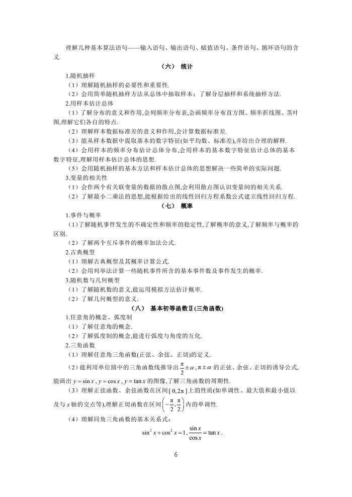 2019年普通高等学校招生全国统一考试大纲：文科数学