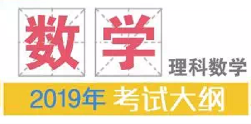 2019年普通高等学校招生全国统一考试大纲：理科数学