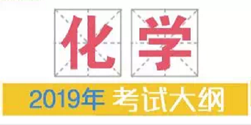 2019年普通高等学校招生全国统一考试大纲：化学