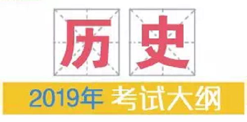 2019年普通高等学校招生全国统一考试大纲：历史