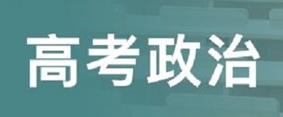 2-6月高考各科备考指南：政治