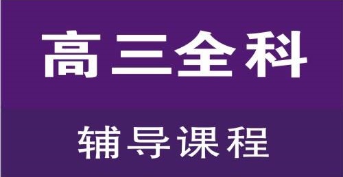 洛阳全日制高考补习学校哪家好