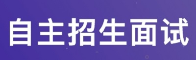 如何在2019年自主招生面试中脱颖而出？