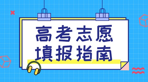 2019河南高考志愿填报应该怎么做？