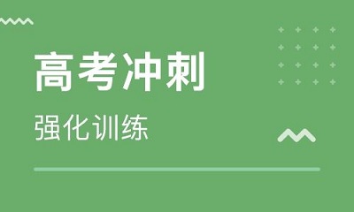 郑州高三冲刺班哪家补习效果好？