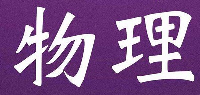 2019年高中毕业年级第二次质量预测物理参考答案