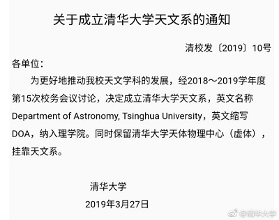 清华大学成立天文系 纳入理学院