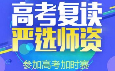 怎么选择河南高考复读学校？