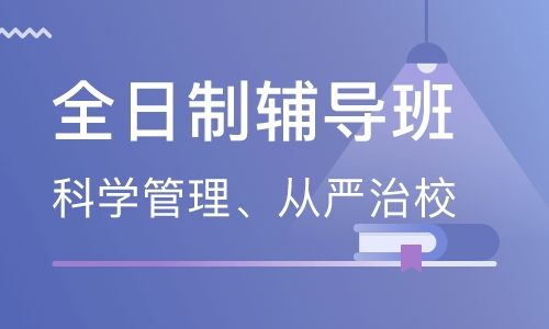 郑州高二全日制辅导班