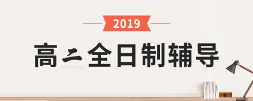 郑州高二全日制补习班