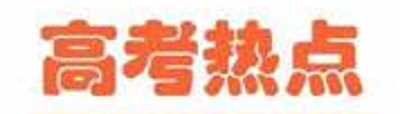 5月高考热点：各省高招规定、招生章程、熟悉志愿填报政策