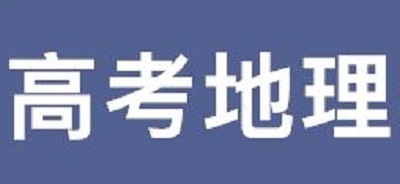 2019高考地理记忆力法