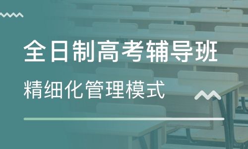 郑州高三全日制辅导班排名推荐