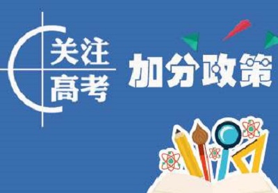 2019年各省高考加分及照顾政策汇总