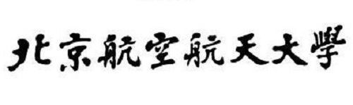 北京航空航天大学2019年招生章程