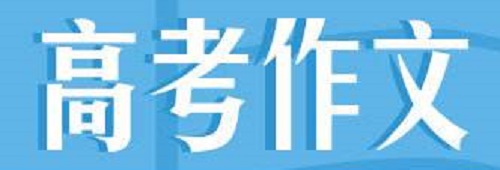 2019年高考语文作文试题