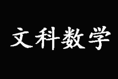 2019年高考文科数学真题答案（全国1卷）