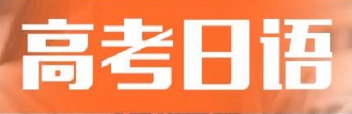 2019年高考日语真题答案（全国1卷）