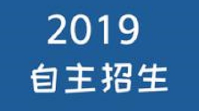 名校自主招生复试启幕 各校考试时间汇总