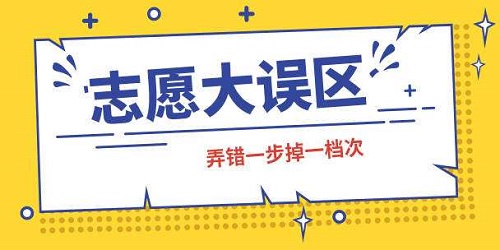 高考填报志愿10大误区一览，给考生和家长参考