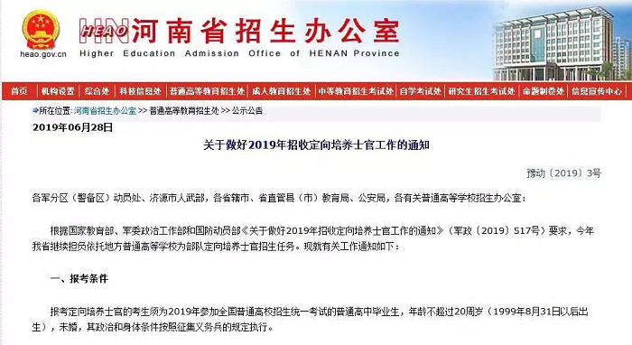 2019招收定向培养士官1980人，7月14日-18日体检、面试