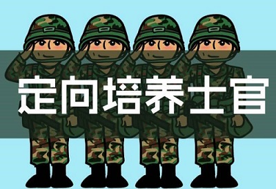 2019招收定向培养士官1980人，7月14日-18日体检、面试