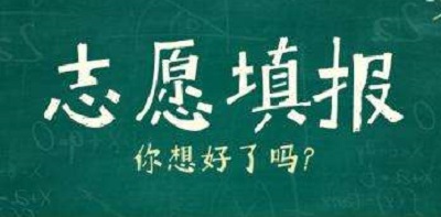 提醒！本科一批、二批志愿填报今日截止！