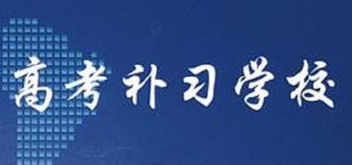 郑州高三补习全年班