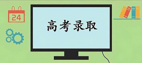 河南艺术类本科A段录取结束，本科B段7月20日开投